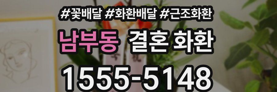 남부동 결혼 화환