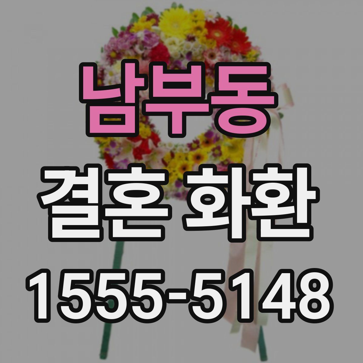 남부동 결혼 화환