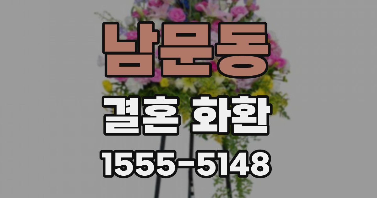남문동 결혼 화환