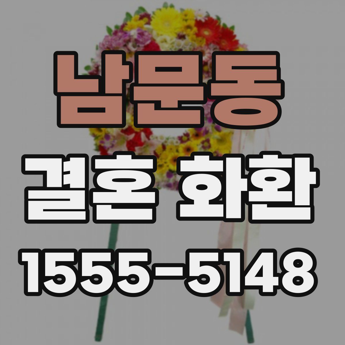 남문동 결혼 화환