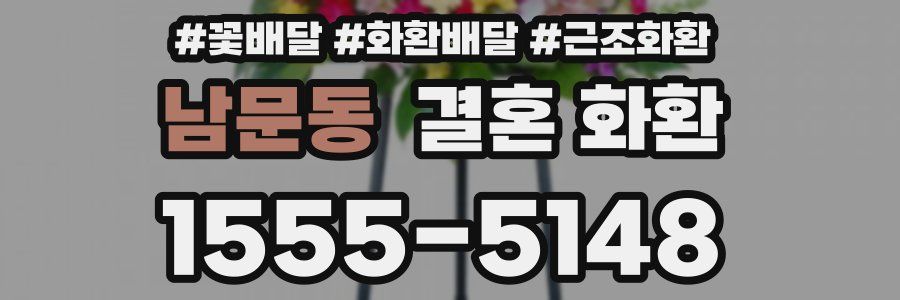 남문동 결혼 화환