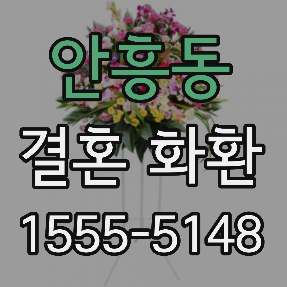 안흥동 결혼 화환 선택 전 알아두면 좋은 기본 상식