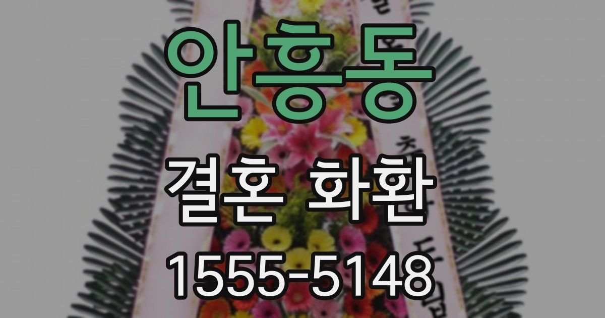 안흥동 결혼 화환