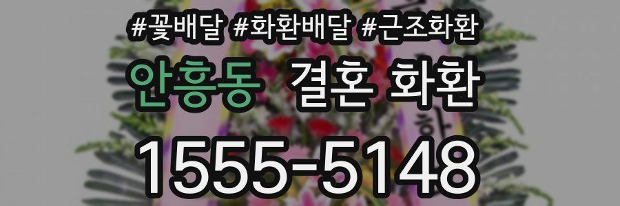 안흥동 결혼 화환