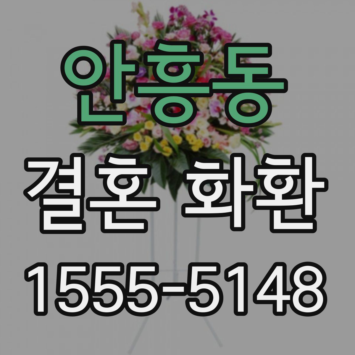 안흥동 결혼 화환