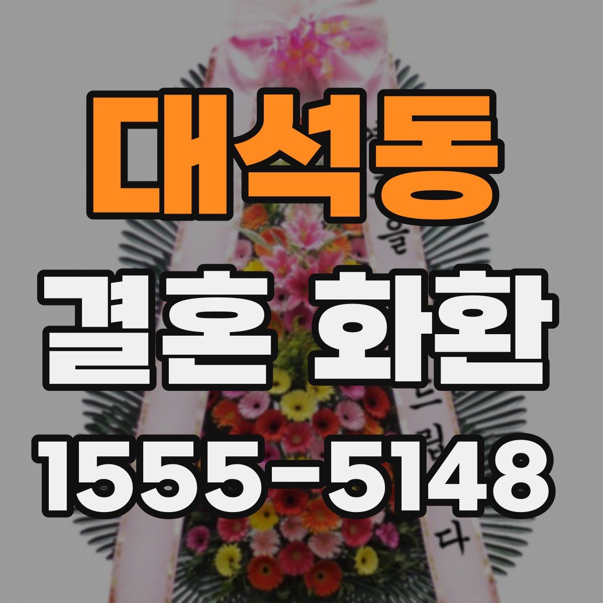 대석동 결혼 화환