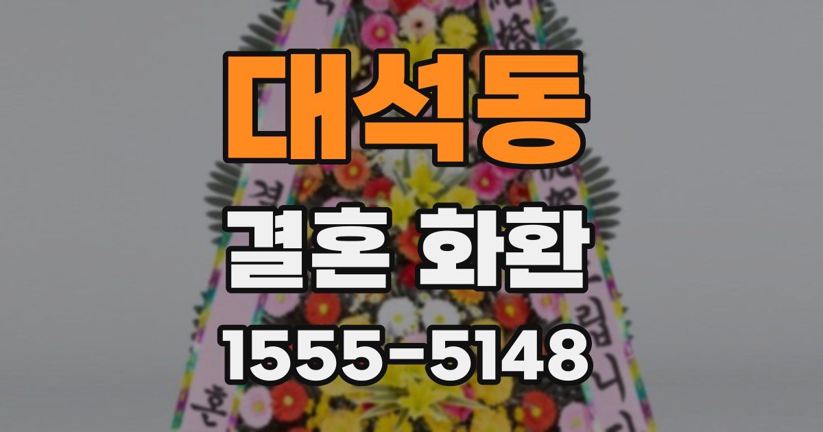 대석동 결혼 화환
