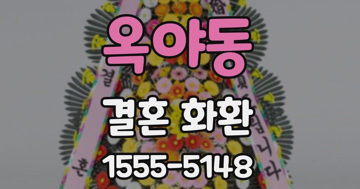옥야동 결혼 화환