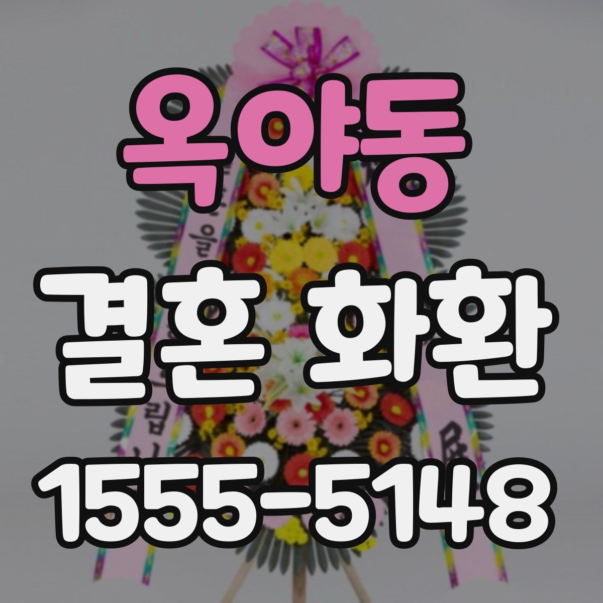 옥야동 결혼 화환