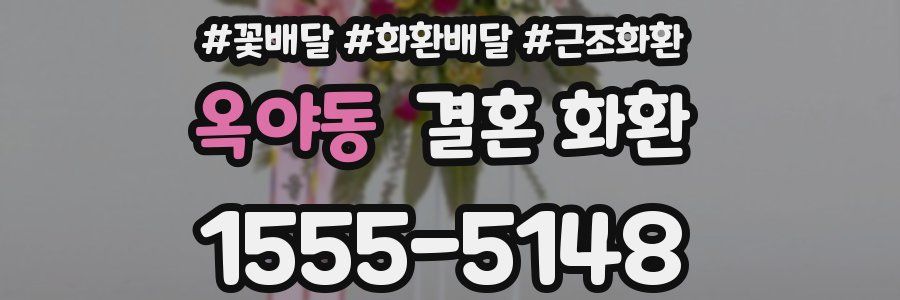 옥야동 결혼 화환