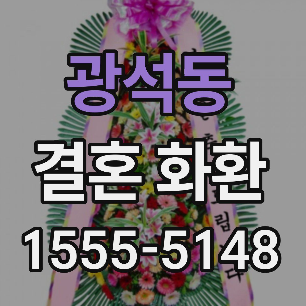 광석동 결혼 화환