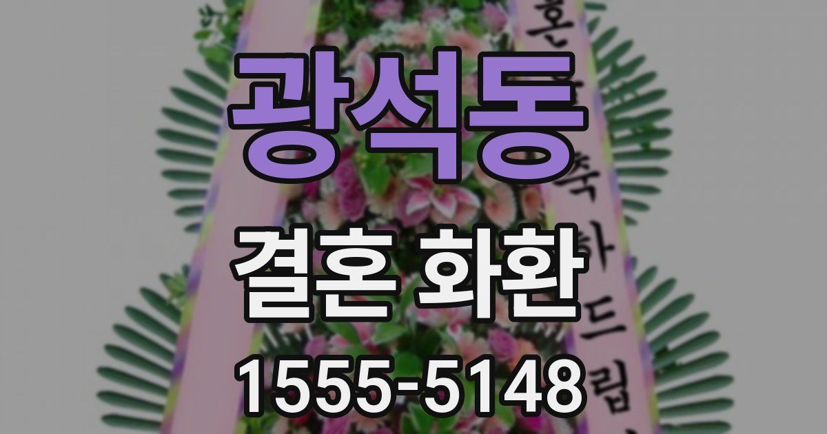 광석동 결혼 화환