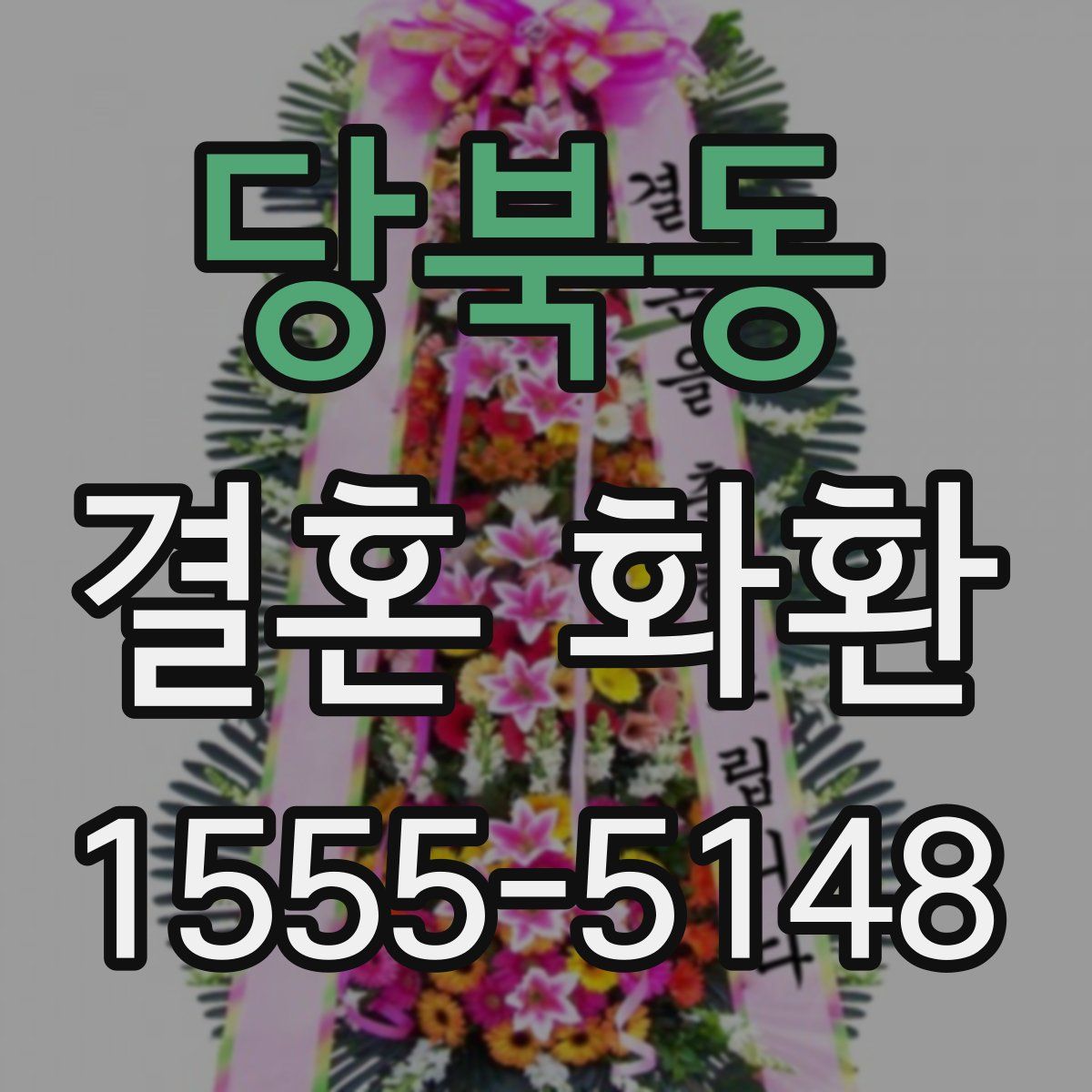 당북동 결혼 화환