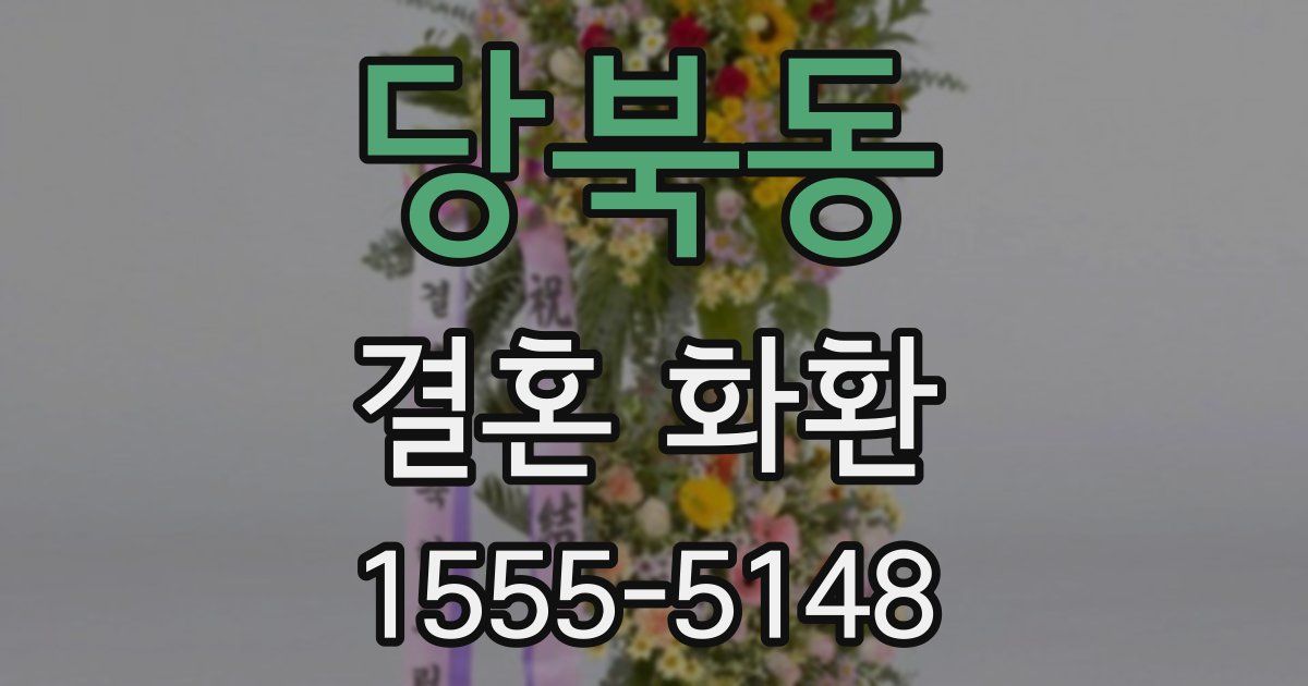 당북동 결혼 화환