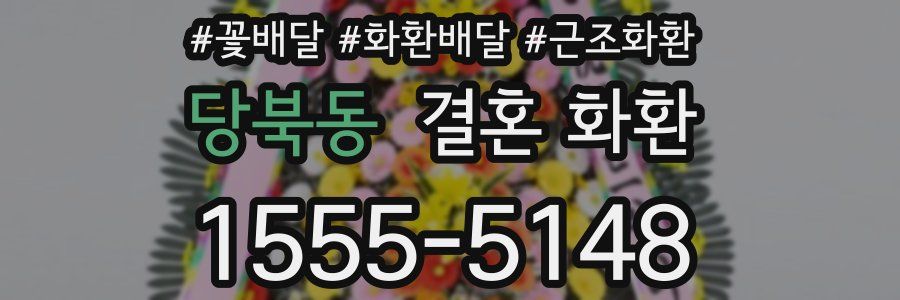 당북동 결혼 화환
