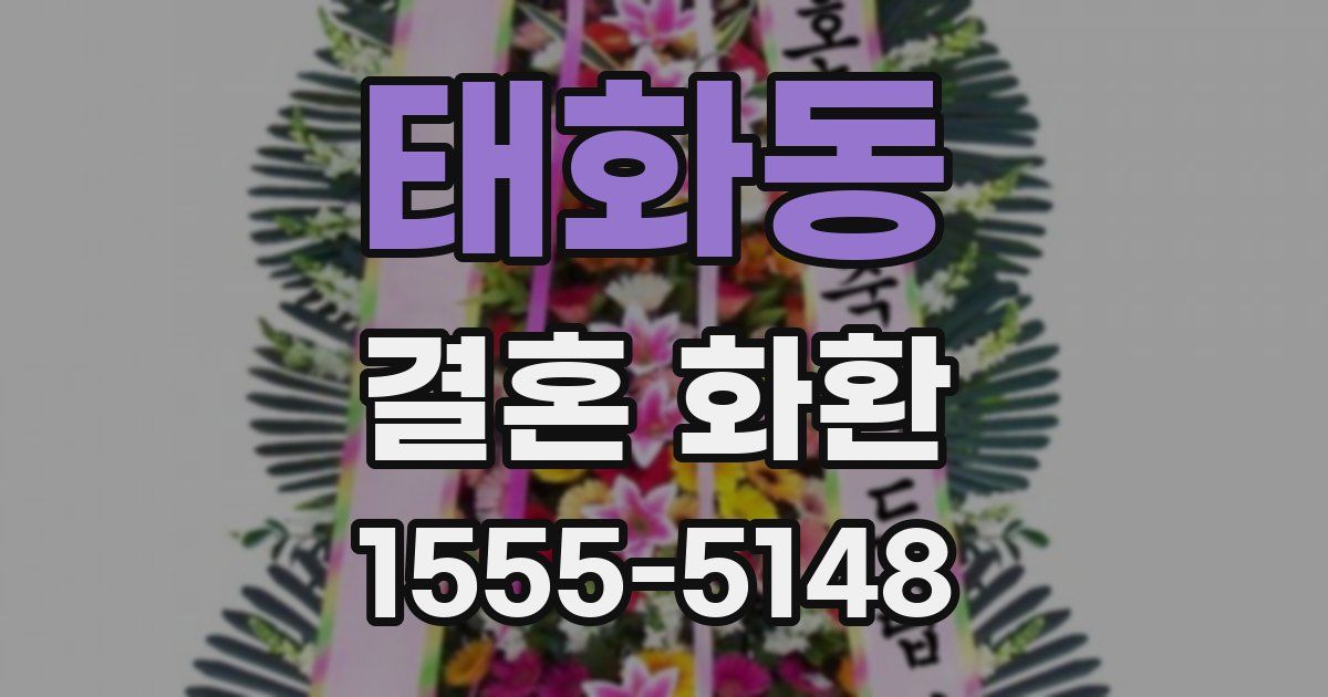 태화동 결혼 화환