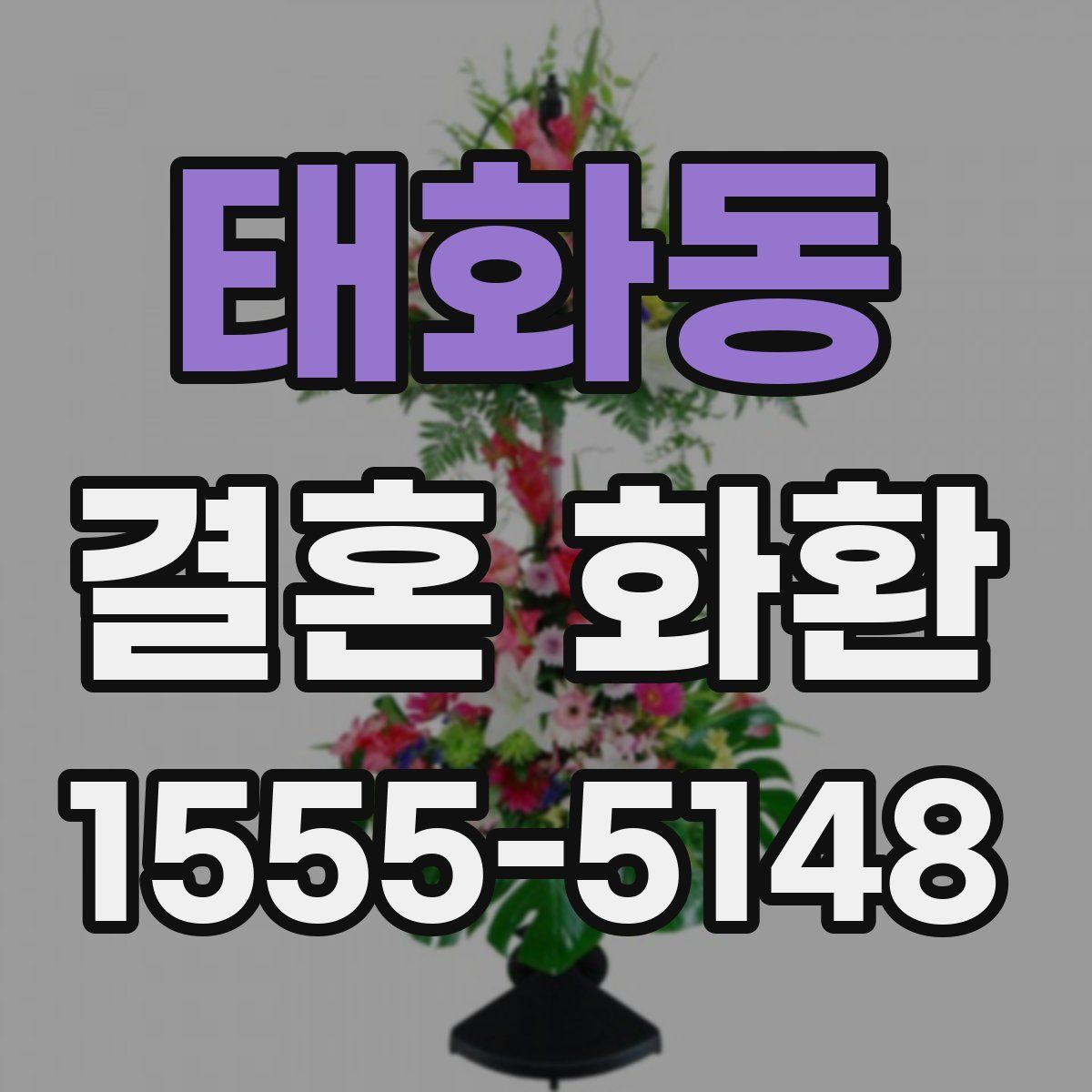 태화동 결혼 화환