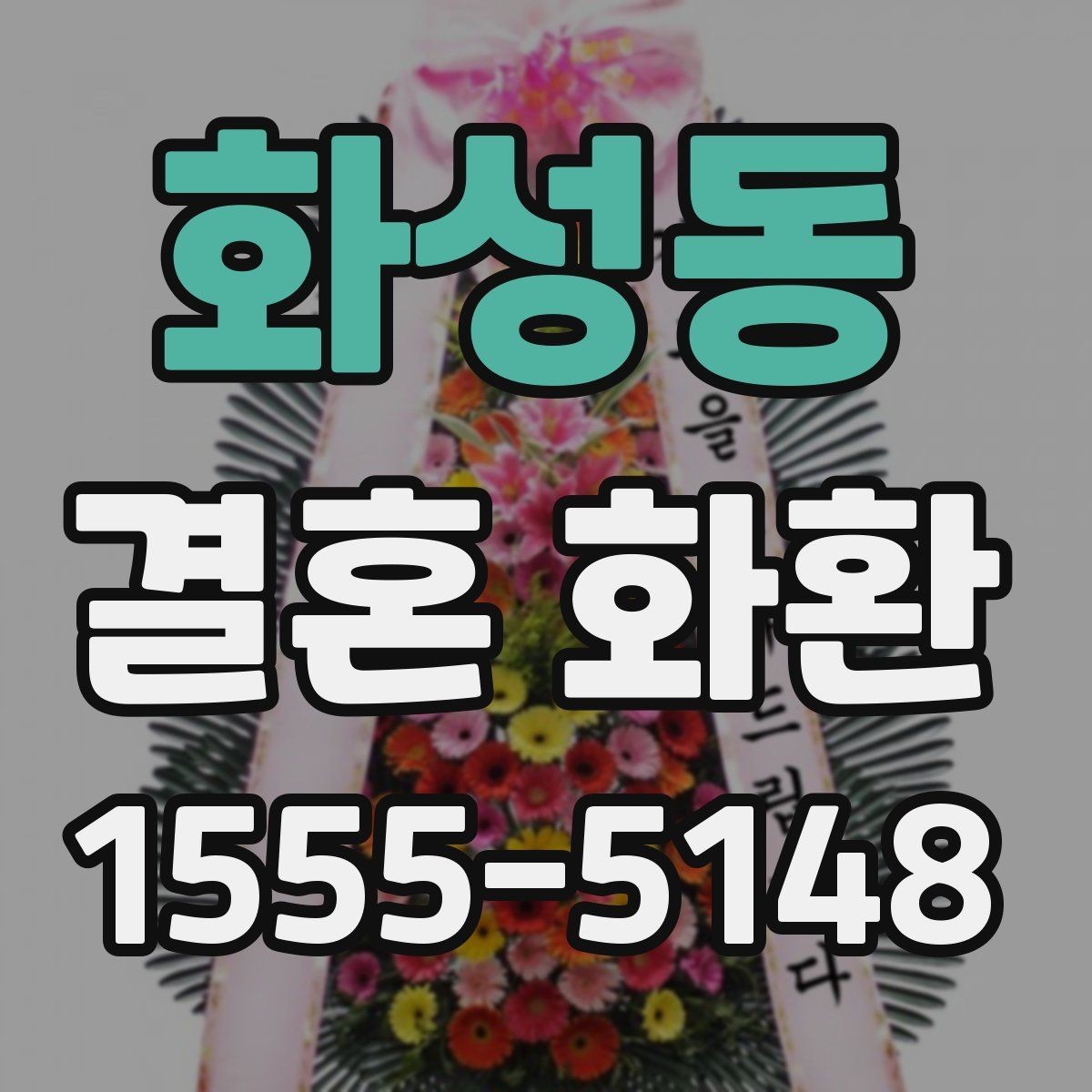 화성동 결혼 화환 문구에 넣기 좋은 표현 정리