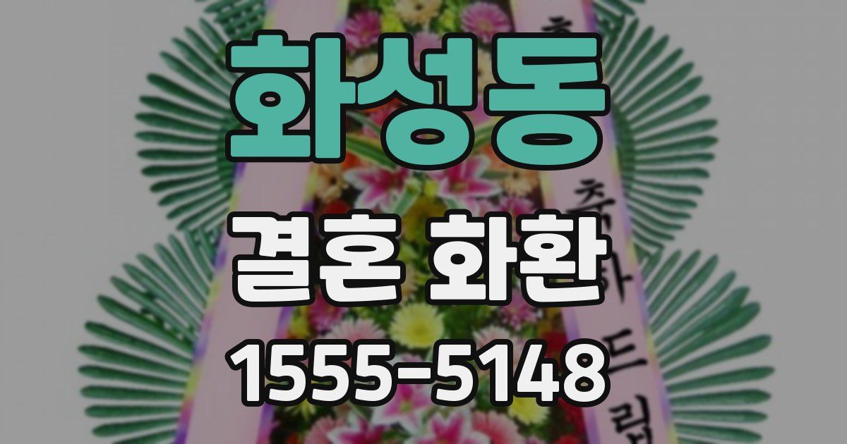 화성동 결혼 화환