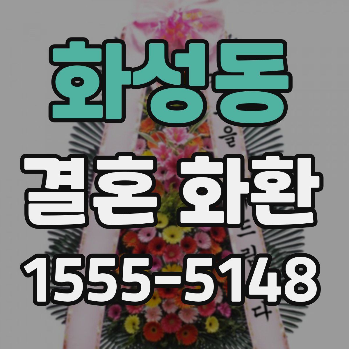화성동 결혼 화환