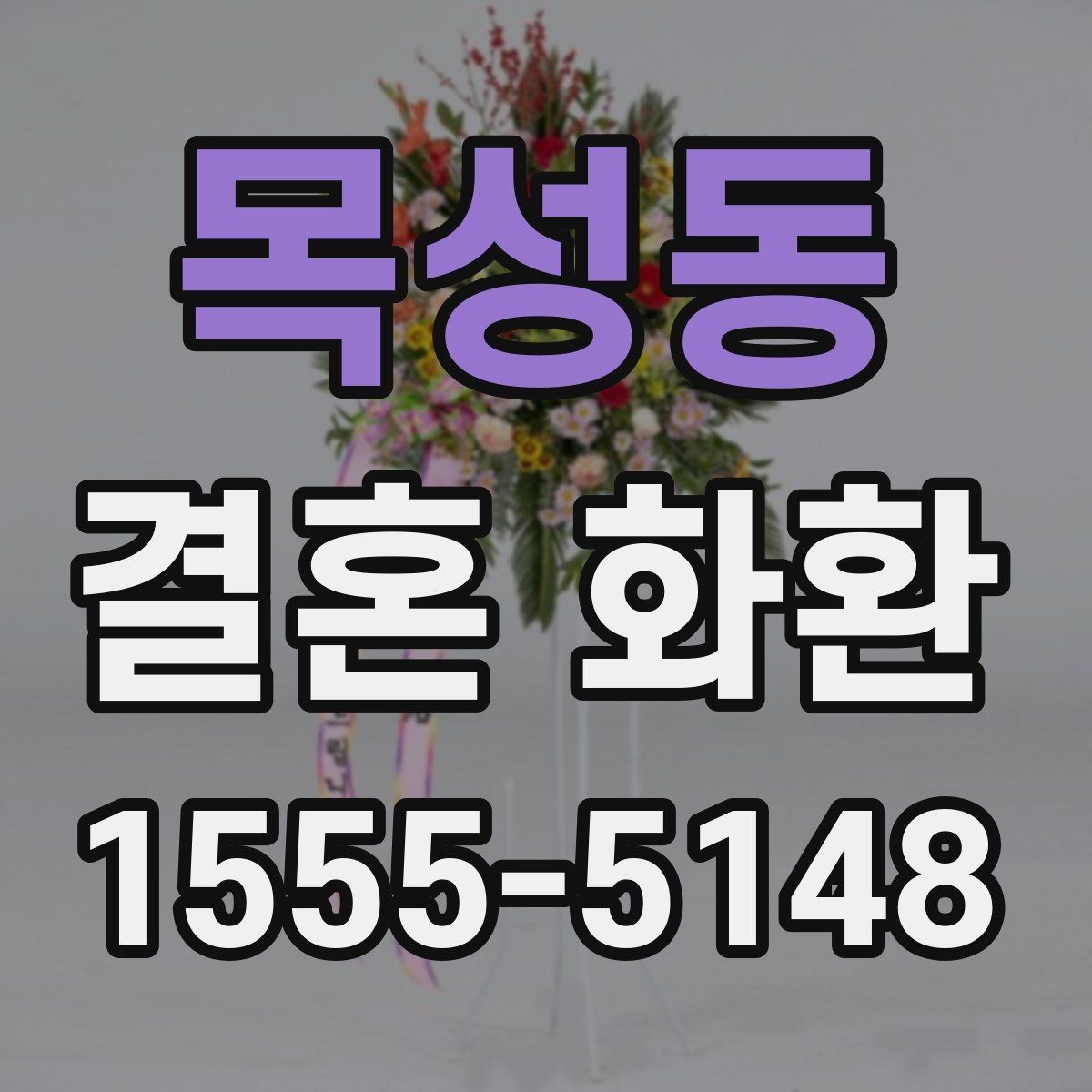 목성동 결혼 화환 제작 과정에서 달라지는 부분