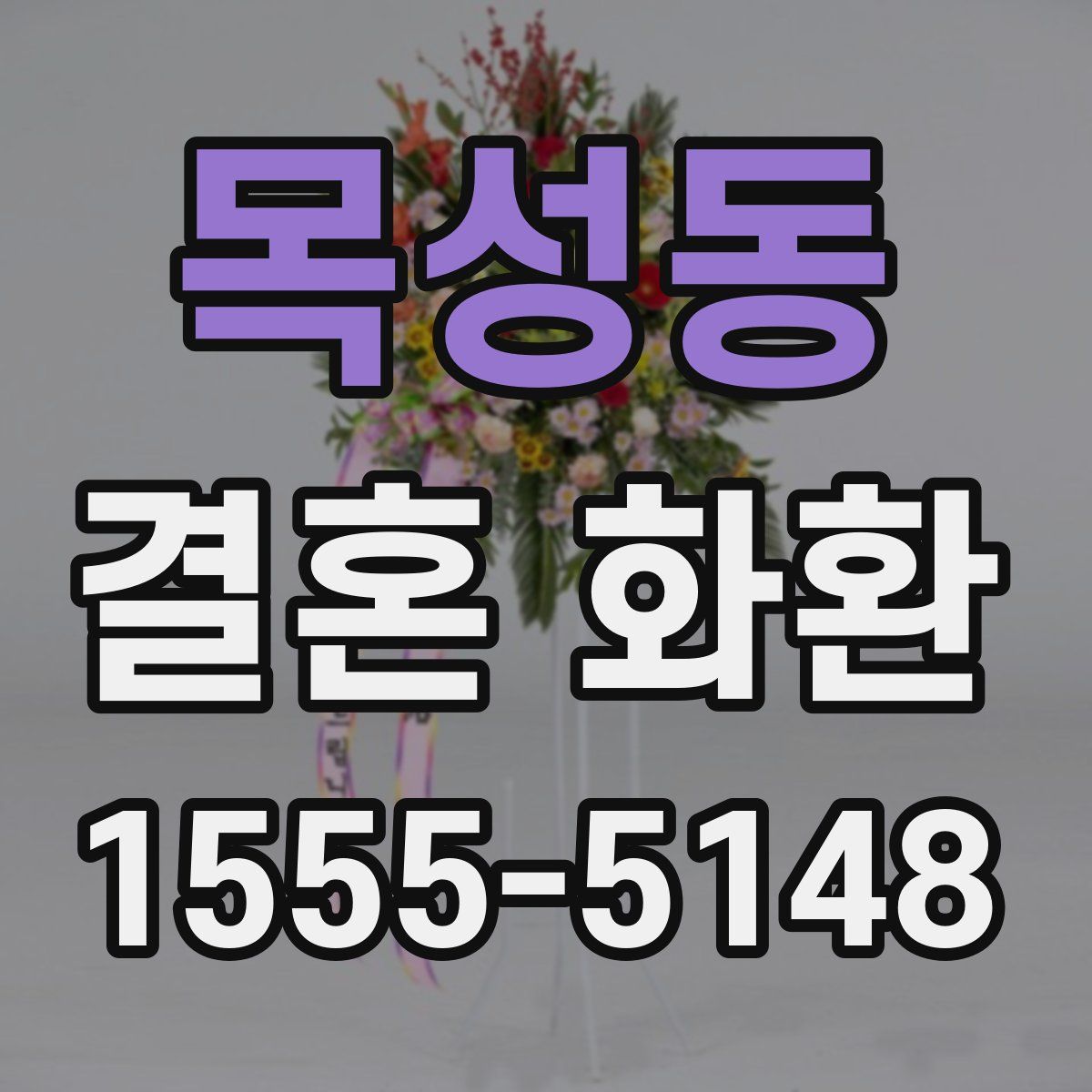 목성동 결혼 화환