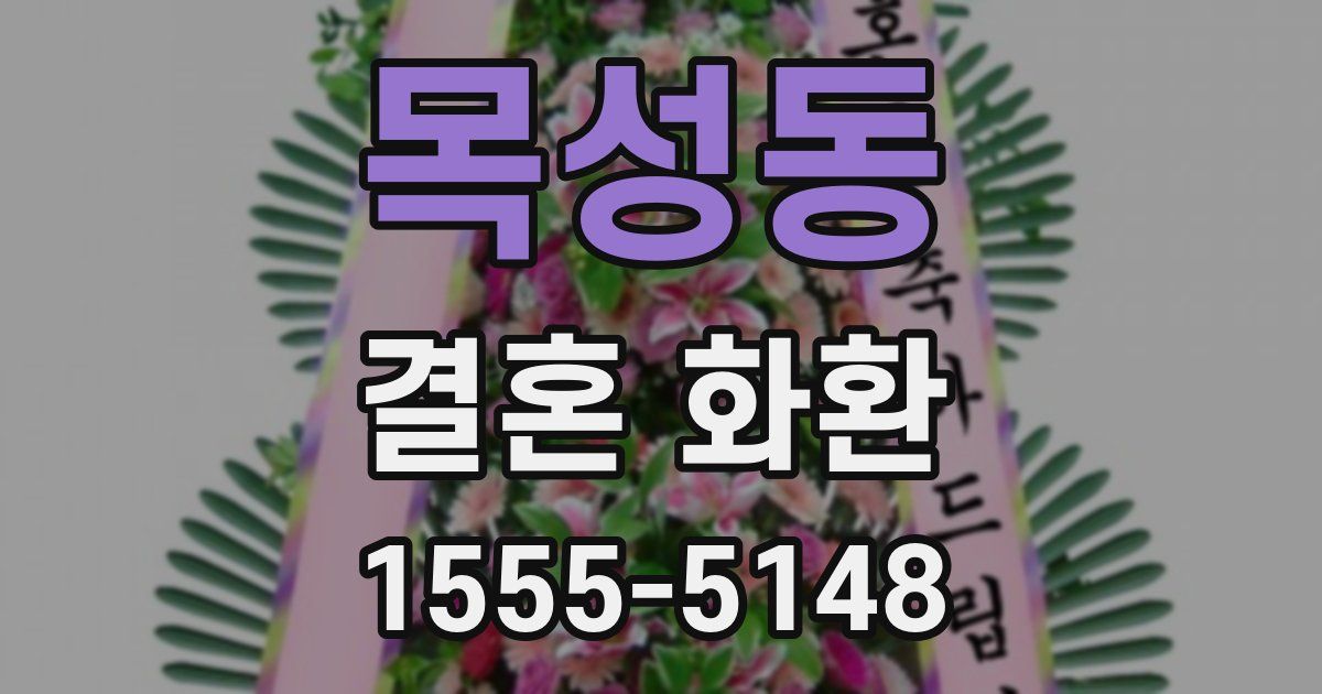 목성동 결혼 화환
