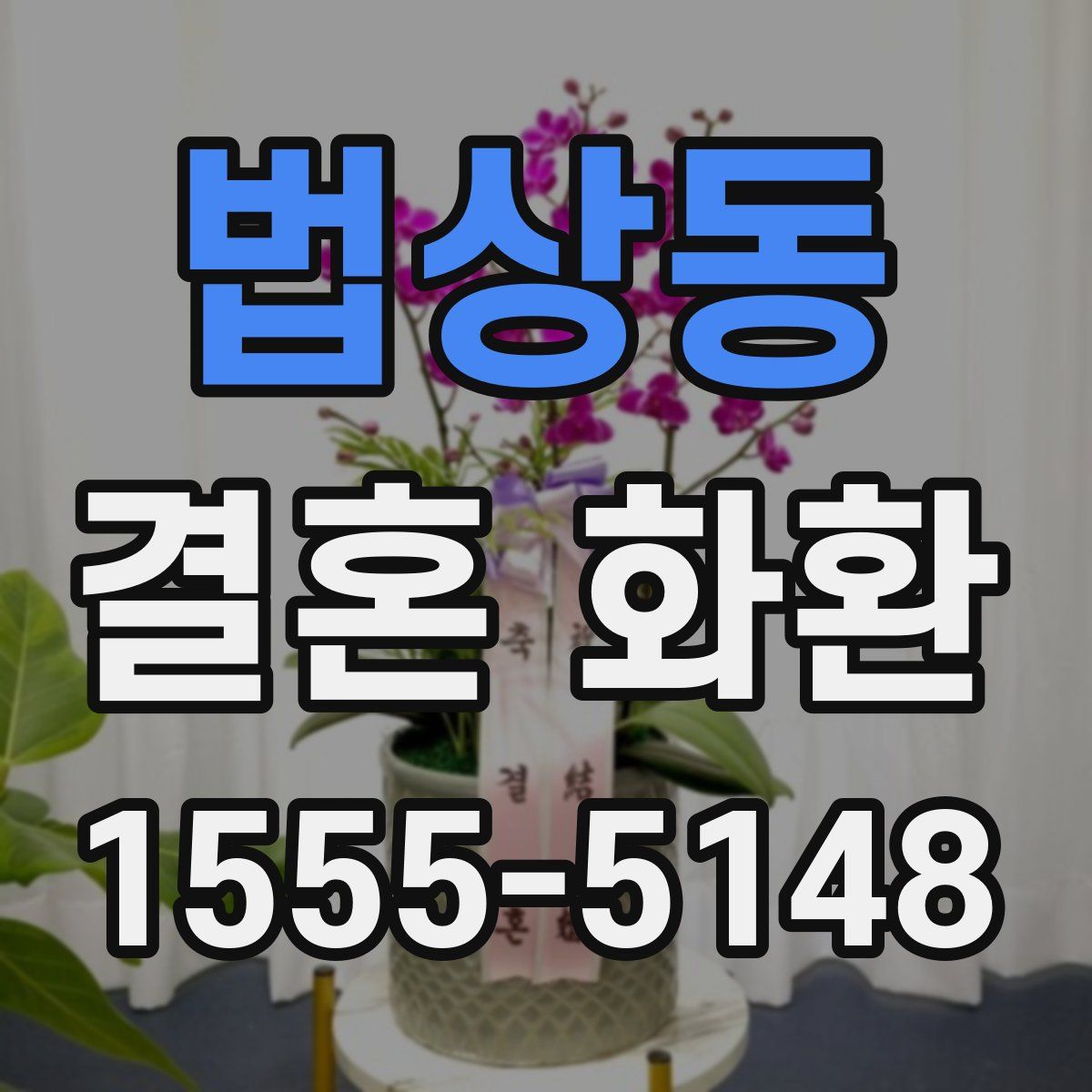 법상동 결혼 화환