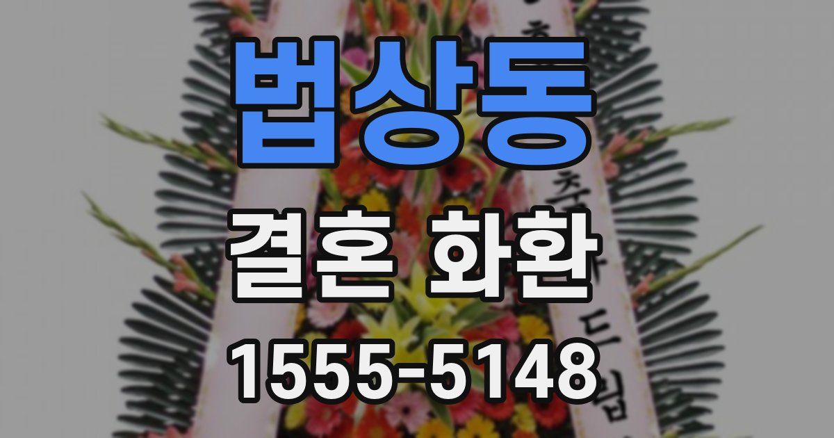 법상동 결혼 화환