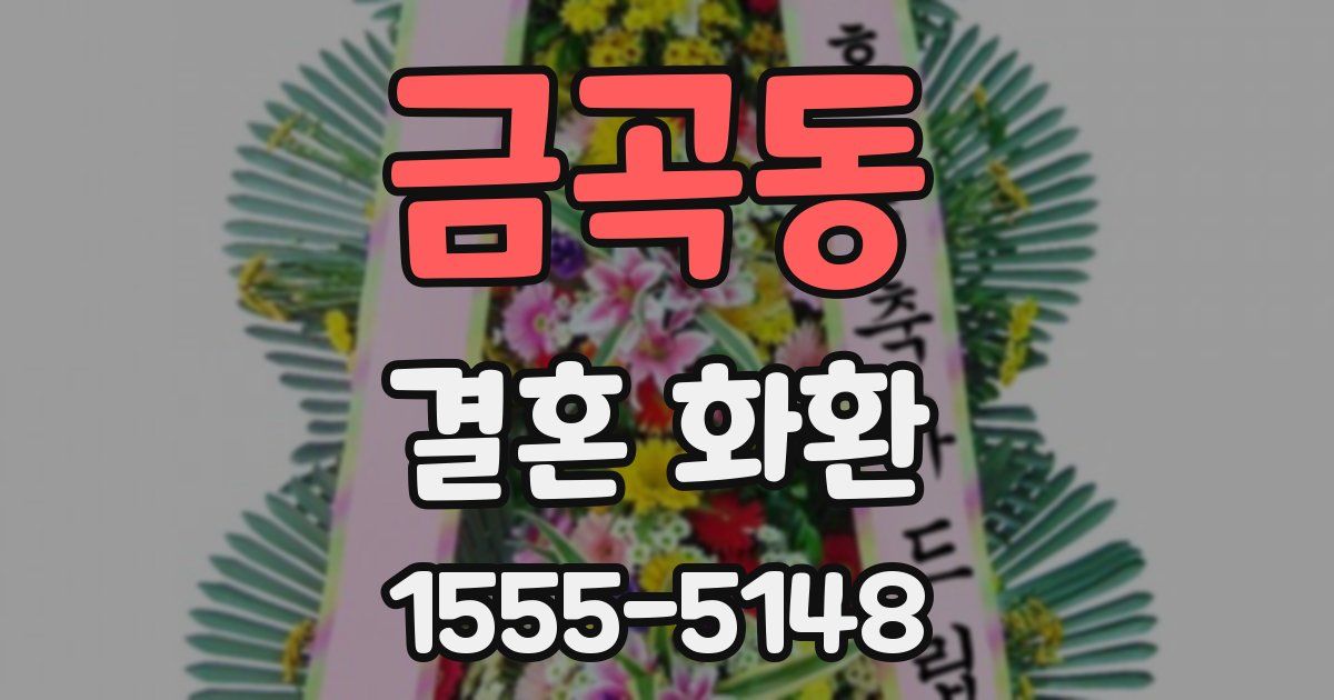 금곡동 결혼 화환
