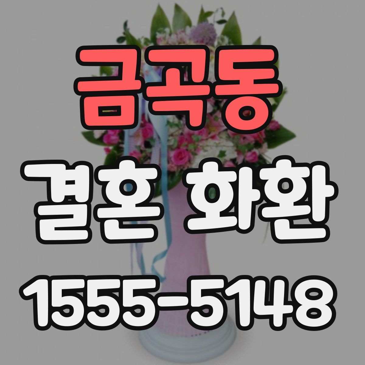 금곡동 결혼 화환