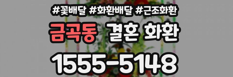 금곡동 결혼 화환