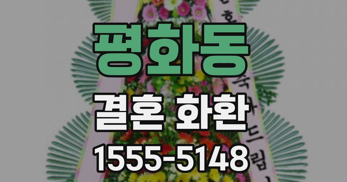 평화동 결혼 화환