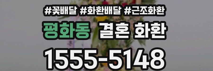 평화동 결혼 화환