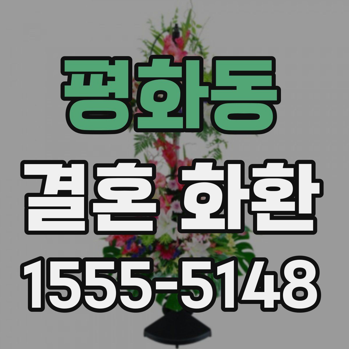 평화동 결혼 화환