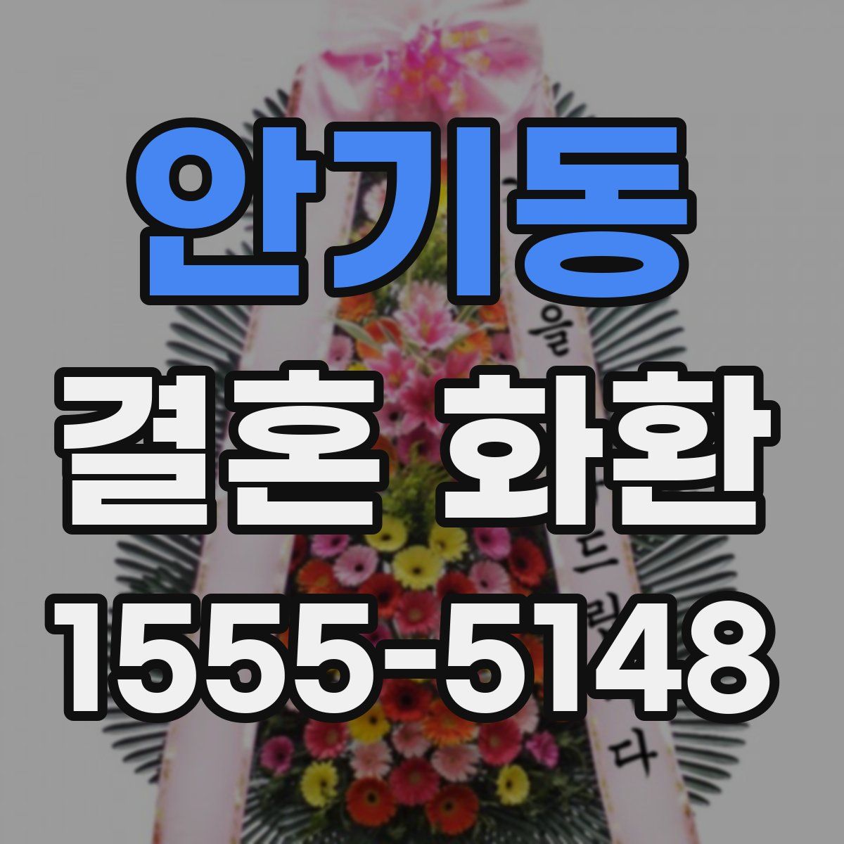 안기동 결혼 화환