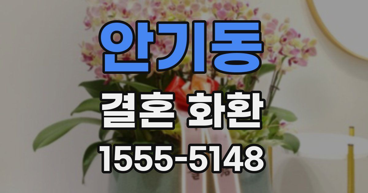 안기동 결혼 화환