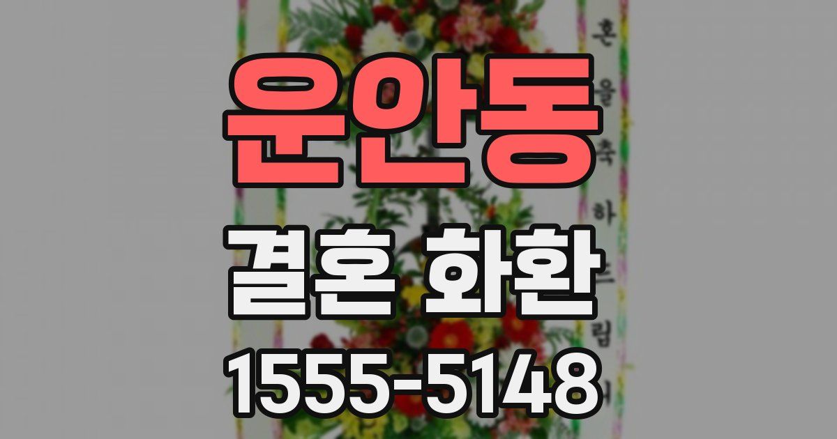 운안동 결혼 화환