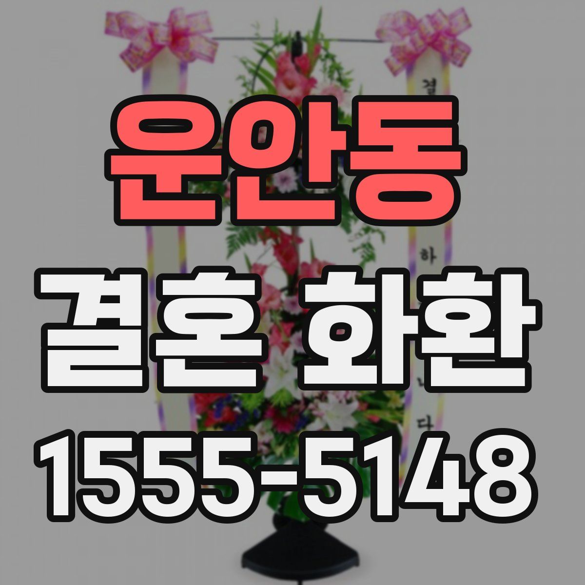 운안동 결혼 화환