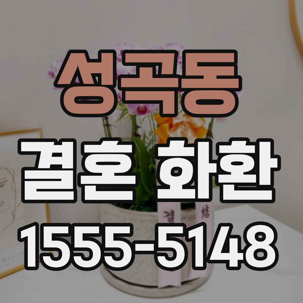 성곡동 결혼 화환