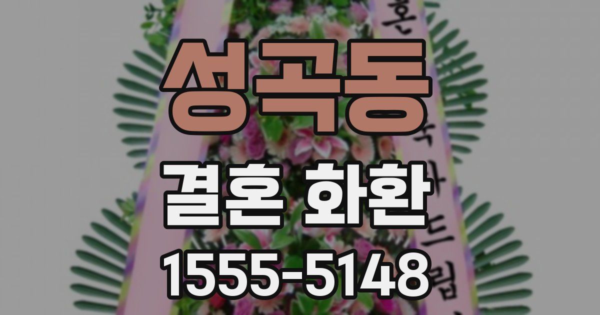 성곡동 결혼 화환