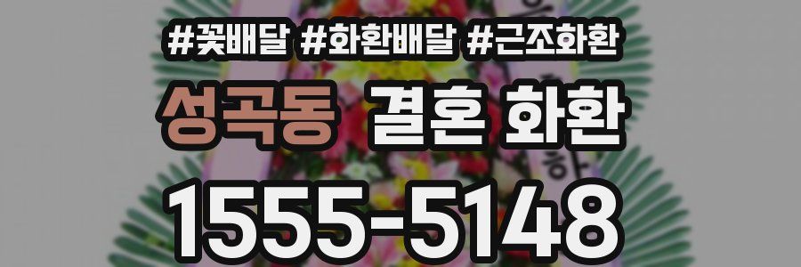 성곡동 결혼 화환