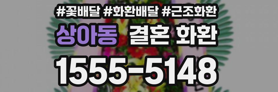 상아동 결혼 화환