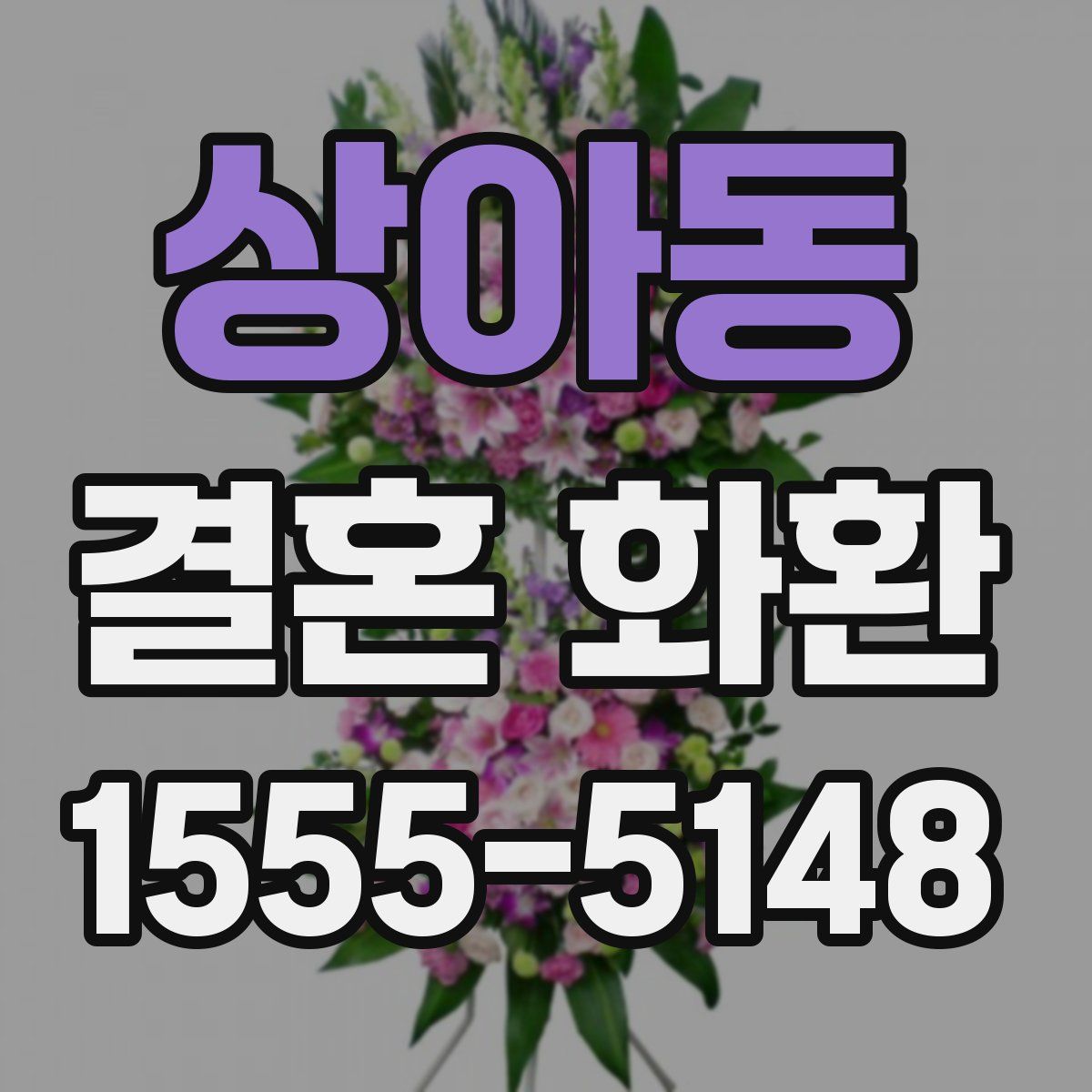 상아동 결혼 화환
