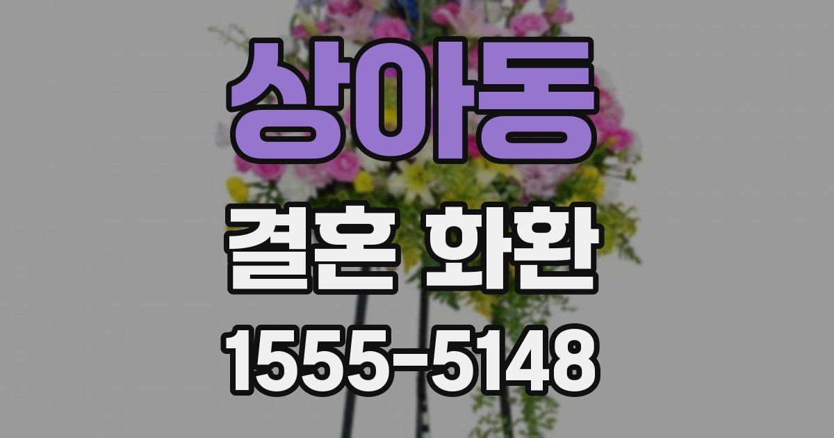 상아동 결혼 화환