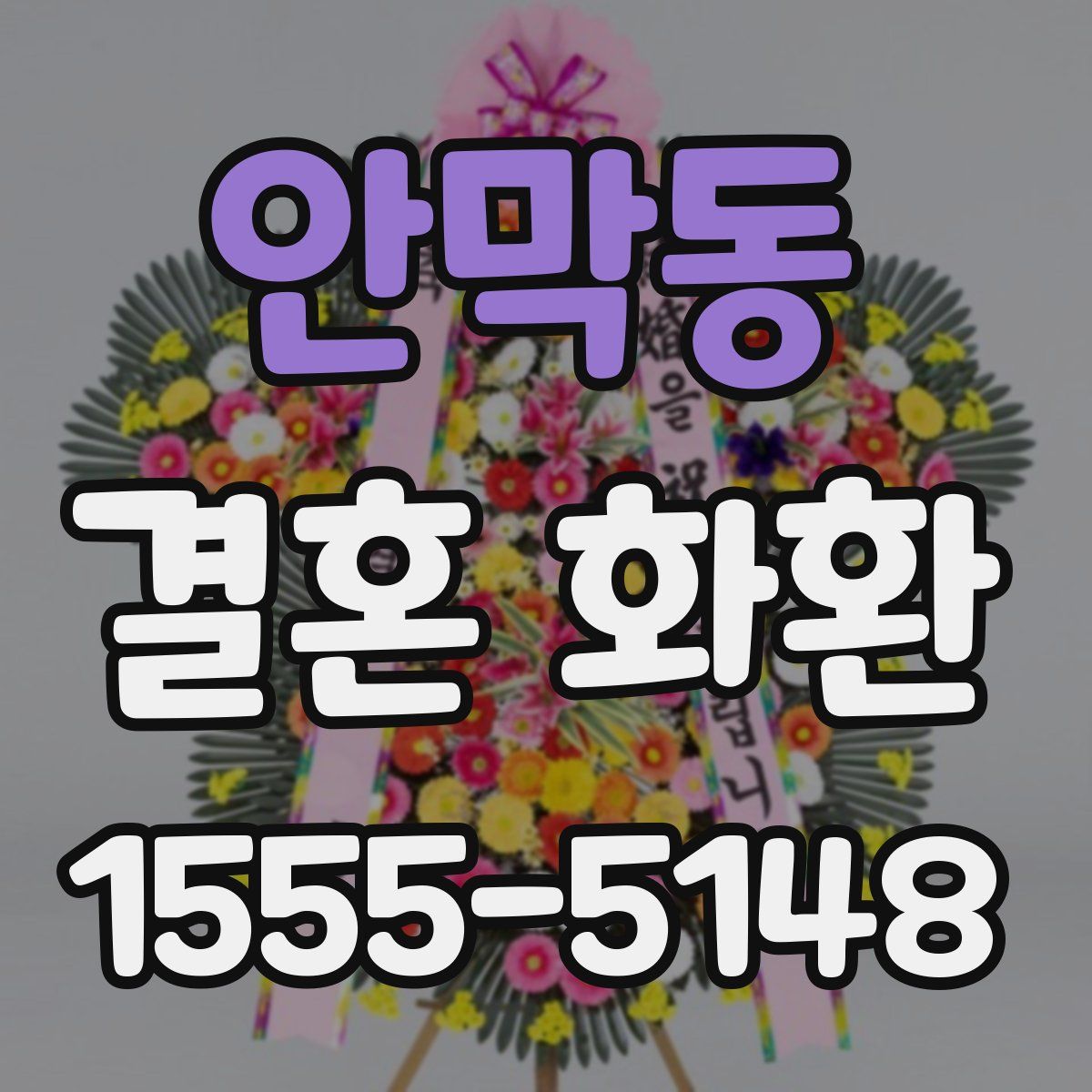안막동 결혼 화환