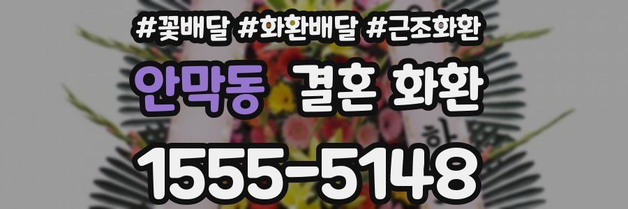 안막동 결혼 화환