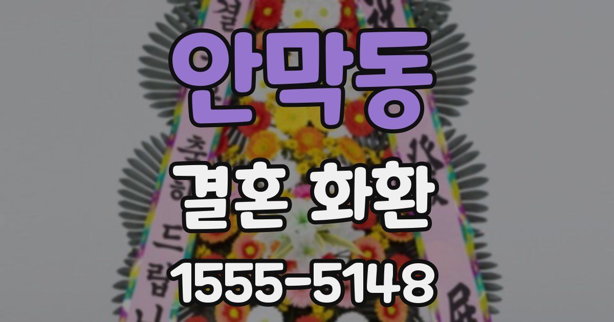 안막동 결혼 화환