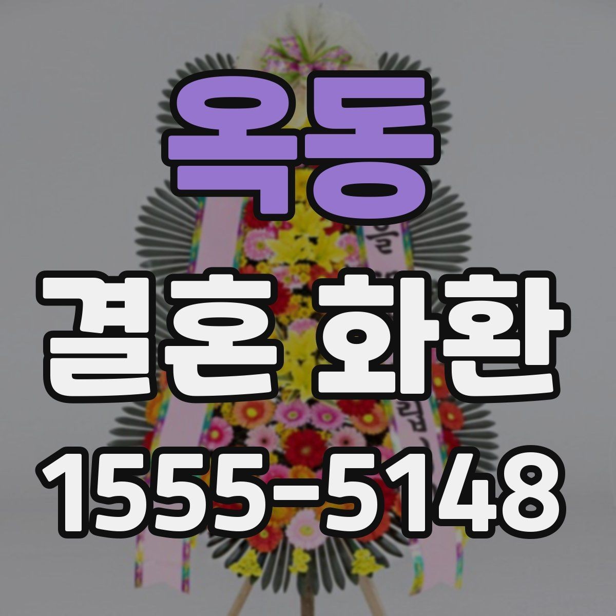 옥동 결혼 화환 업체 상담 전에 정리할 질문들