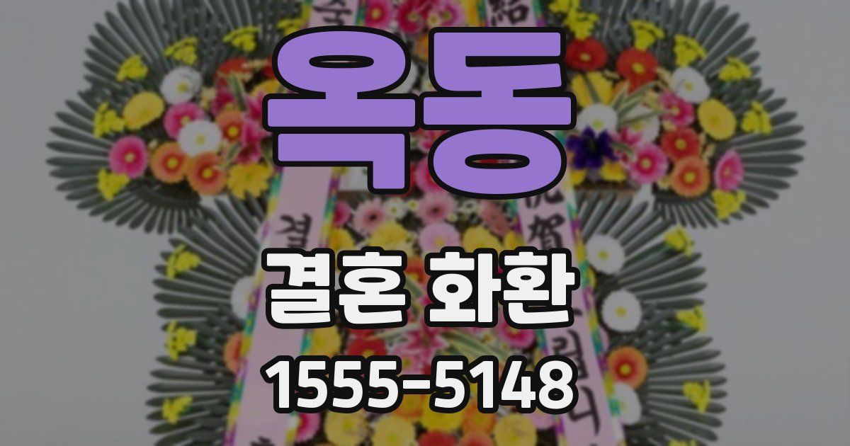 옥동 결혼 화환